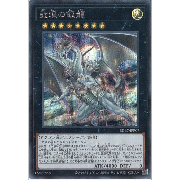 [SC] SD47-JPP07《藍眼の銀龍》[中古]