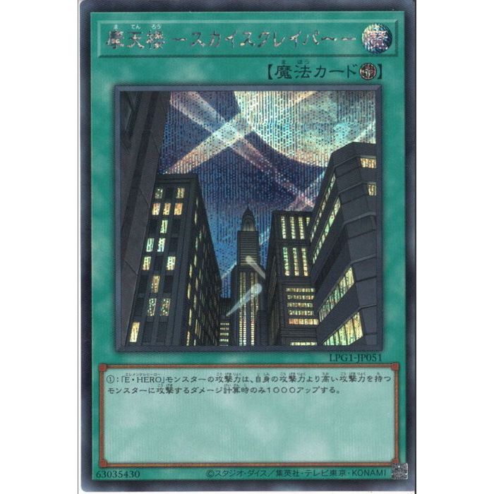 [SC] LPG1-JP051 《摩天楼 -スカイスクレイパー-》 [中古]