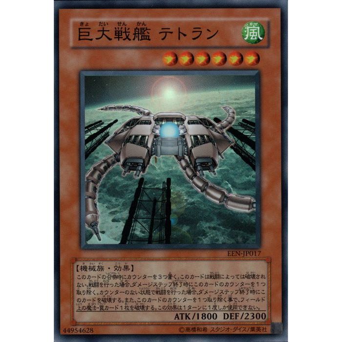 Amazon.co.jp: EEN-JP017 SR 巨大戦艦テトラン【遊戯王シングル