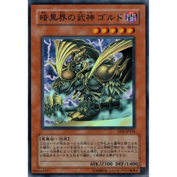楽天市場】遊戯王 暗黒界の武神 ゴルド een－jp024