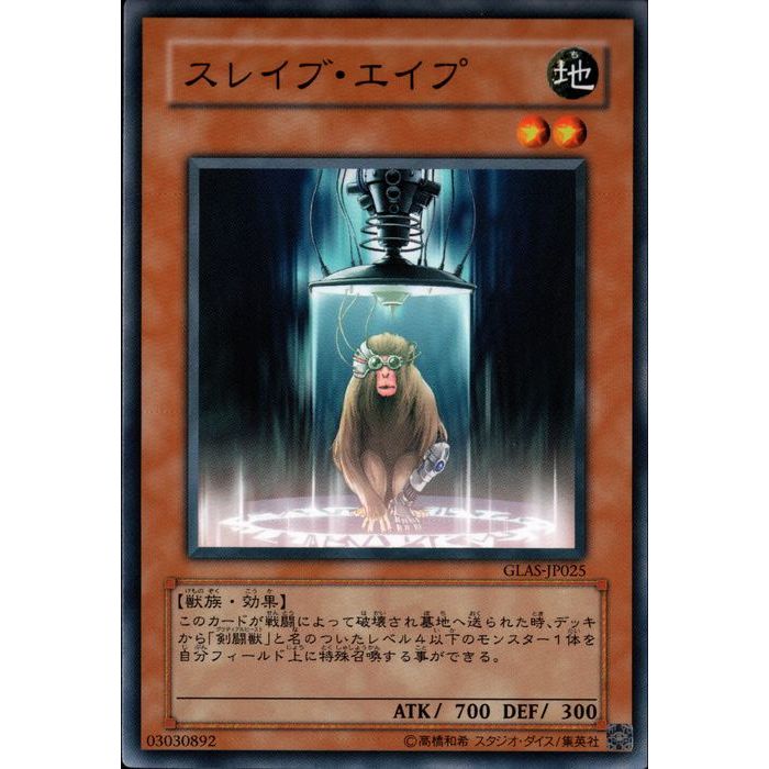 [N] GLAS-JP025《スレイブ・エイプ》[中古]