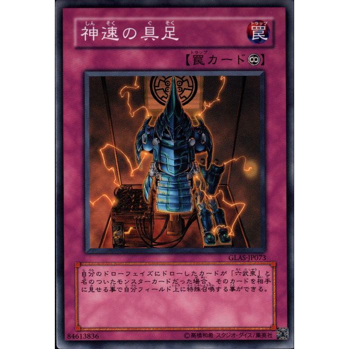 [N] GLAS-JP073《神速の具足》[中古]