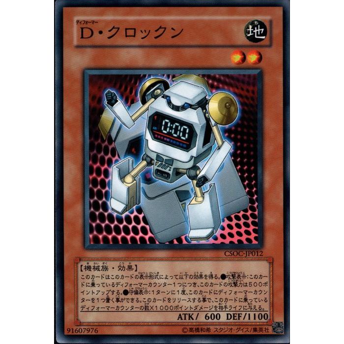 [N] CSOC-JP012《D・クロックン》[中古]