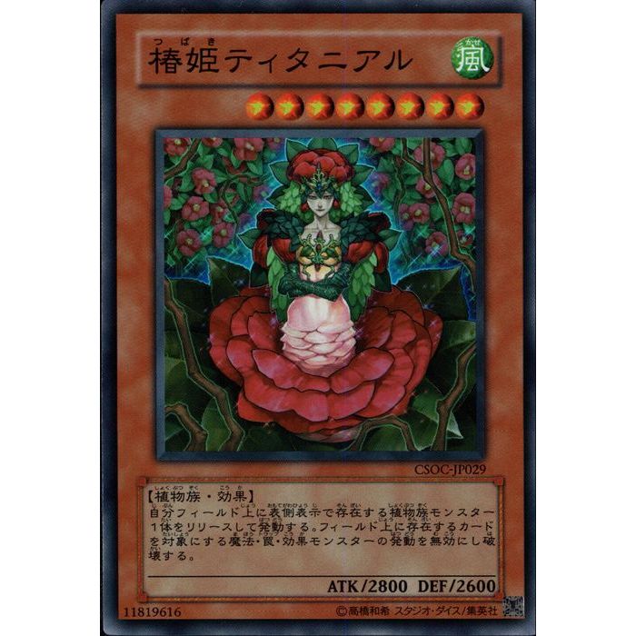 SR CSOC-JP029《椿姫ティタニアル》 中古