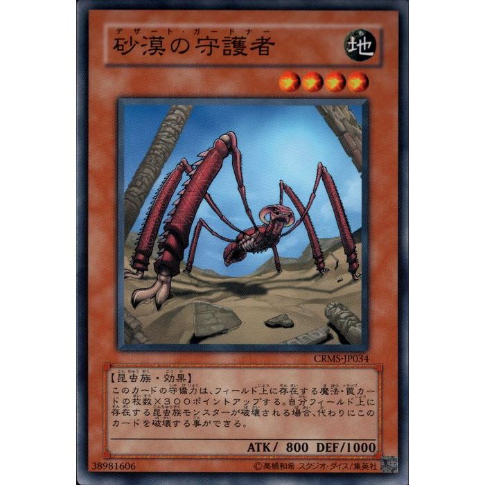 [N] CRMS-JP034《砂漠の守護者》[中古]