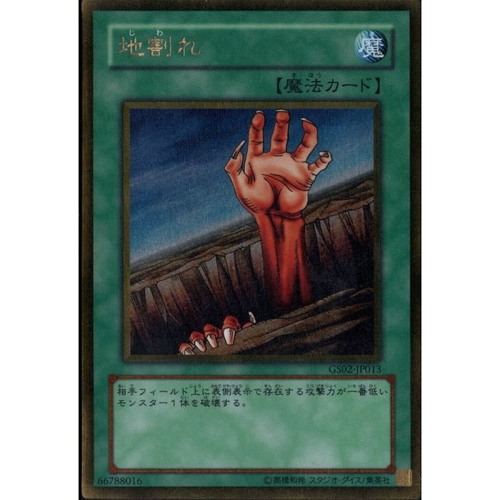 [GL] GS02-JP013《地割れ》[中古]