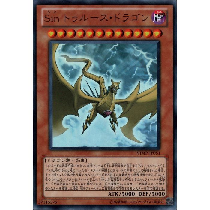 [UR] VJMP-JP051《Sin トゥルース・ドラゴン》[中古]