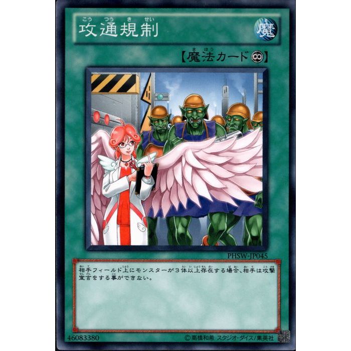 [N] PHSW-JP045《攻通規制》[中古]