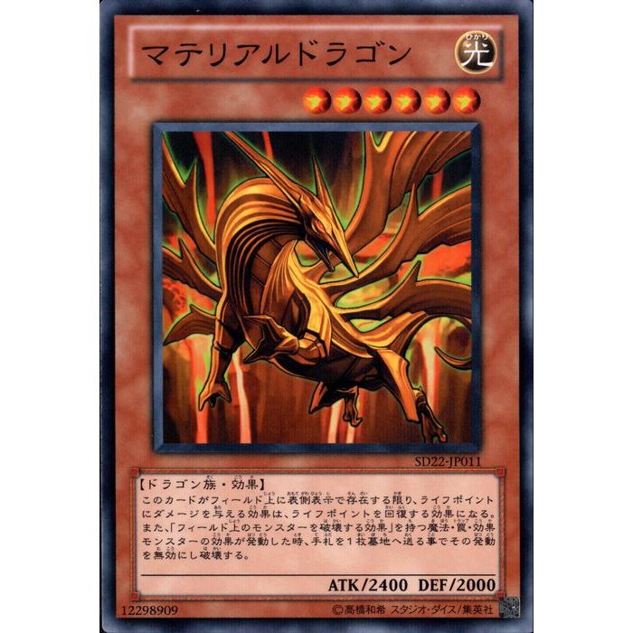 N SD22-JP011《マテリアルドラゴン》 中古