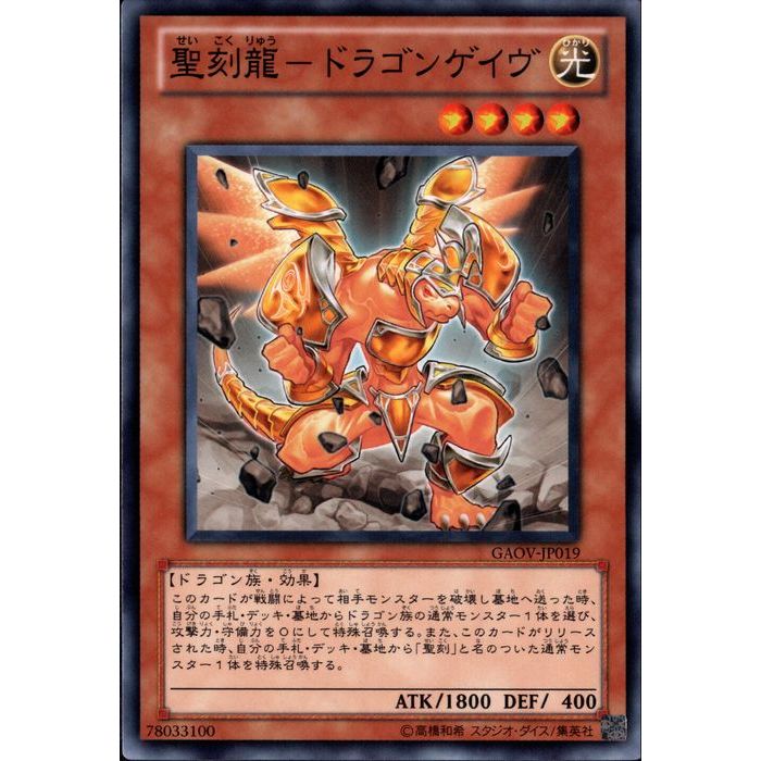 聖刻龍ドラゴンゲイヴ/ノーマル/GAOV-JP019 | minny通販店