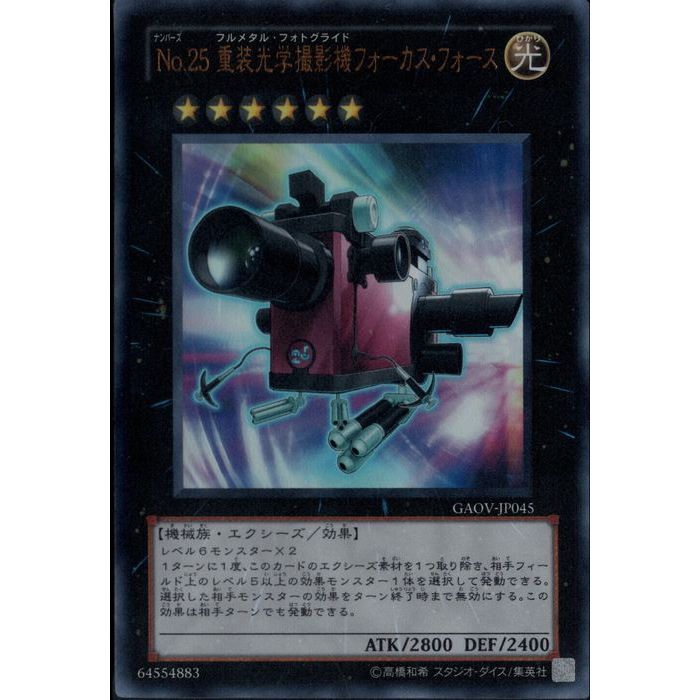 [UR] GAOV-JP045《No.25 重装光学撮影機フォーカス・フォース》[中古]