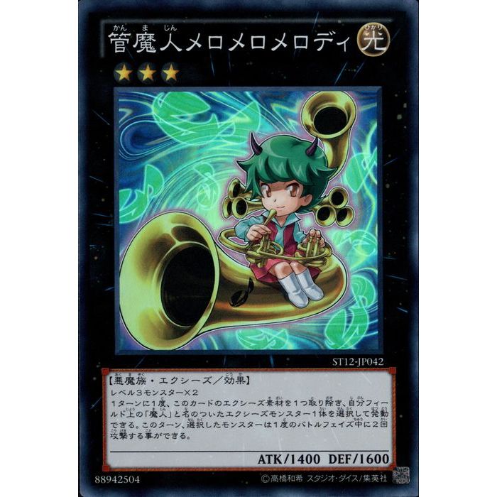 SR ST12-JP042《管魔人メロメロメロディ》 中古