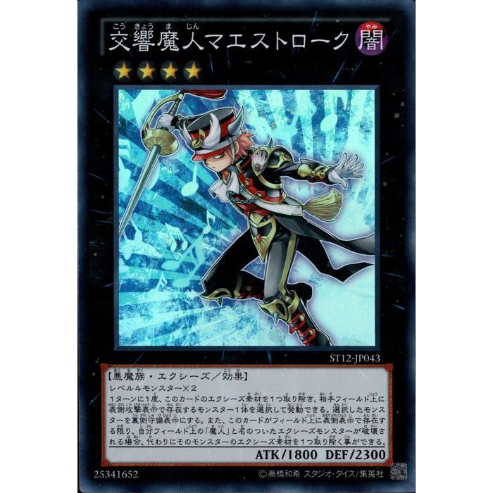 [SR] ST12-JP043《交響魔人マエストローク》[中古]
