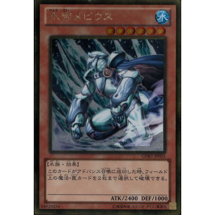 [GL] GDB1-JP025《氷帝メビウス》[中古]