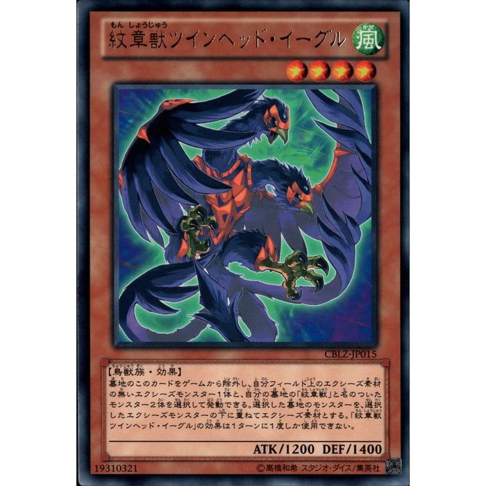 [R] CBLZ-JP015《紋章獣ツインヘッド・イーグル》[中古]