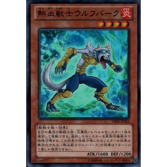 UR VE08-JP003《熱血獣士ウルフバーク》 中古