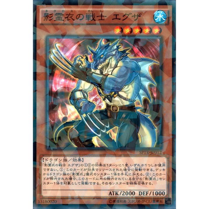 [NPA] SPTR-JP012《影霊衣の戦士 エグザ》[中古]