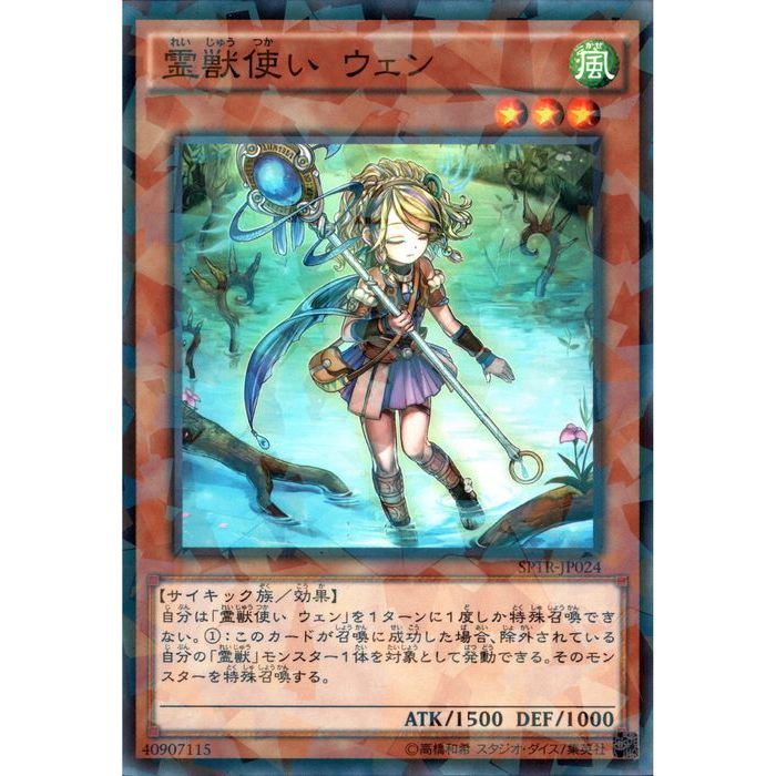 [NPA] SPTR-JP024《霊獣使い ウェン》[中古]