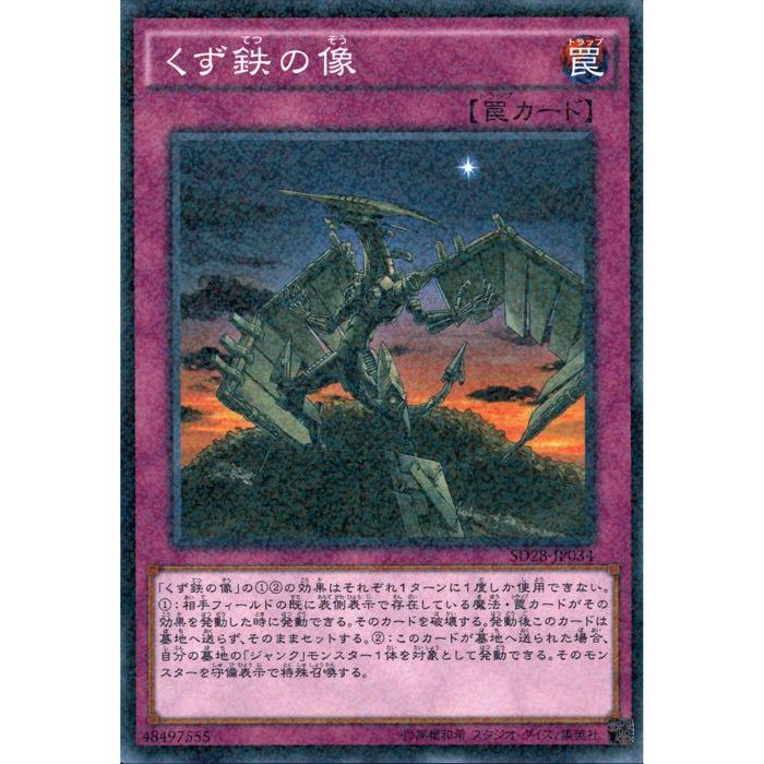 [NPA] SD28-JP034《くず鉄の像》[中古]