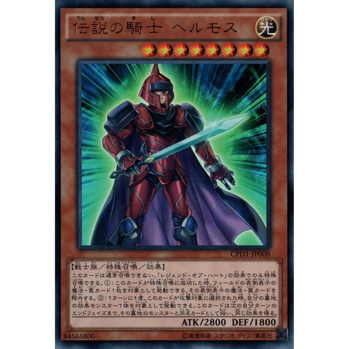 ■遊戯王 ■伝説の騎士 ヘルモス ■Legendary Knight Hermos ■CPD1-JP008 ■84565800 ■ウルトラレア ■特殊召喚・効果モンスター ■レベル8/光属性/戦士族/攻2800/守1800 [タ行]デンセツノキシヘルモス/でんせつのきしへるもす ■状態ランクは『A』です。わずかな傷・いたみがあるものも含みます。 ※状態ランクが『B』〜『C』の『キラカード』は商品名に『キズ』と表記し、区別して販売しています。 ■状態の見解には個人差がある為、状態ランクは『目安』とお考え下さい。 ■同一カードは4枚までとなります。 ※レア度違いは別のカードとして取り扱います。 ■画像はイメージです。このカードは通常召喚できない。 「レジェンド・オブ・ハート」の効果でのみ特殊召喚できる。 (1)：このカードが特殊召喚に成功した時、フィールドの表側表示の魔法・罠カード1枚を対象として発動できる。 その表側表示の魔法・罠カードを除外する。 (2)：1ターンに1度、このカードが攻撃対象に選択された時、自分の墓地の効果モンスター1体を対象として発動できる。 このカードは次の自分のターンのエンドフェイズまで、その墓地のモンスターと同名カードとして扱い、同じ効果を得る。