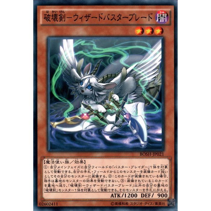 [N] BOSH-JP021《破壊剣－ウィザードバスターブレード》[中古]