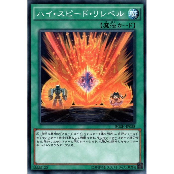 [N] BOSH-JP058《ハイ・スピード・リレベル》[中古]
