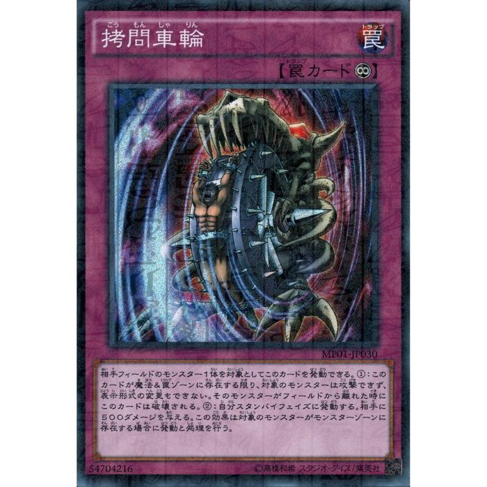 [MSR] MP01-JP030《拷問車輪》[中古]