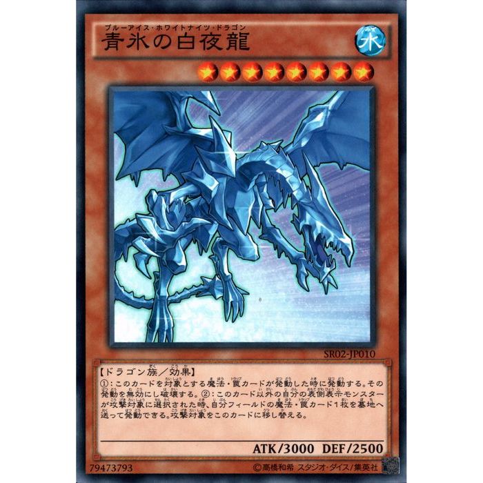 [N] SR02-JP010《青氷の白夜龍》[中古]