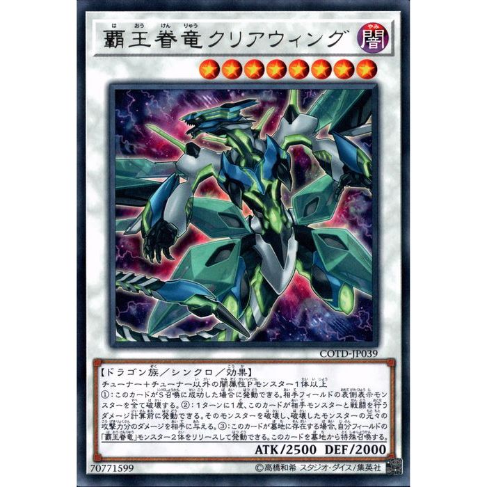 R COTD-JP039《覇王眷竜クリアウィング》 中古