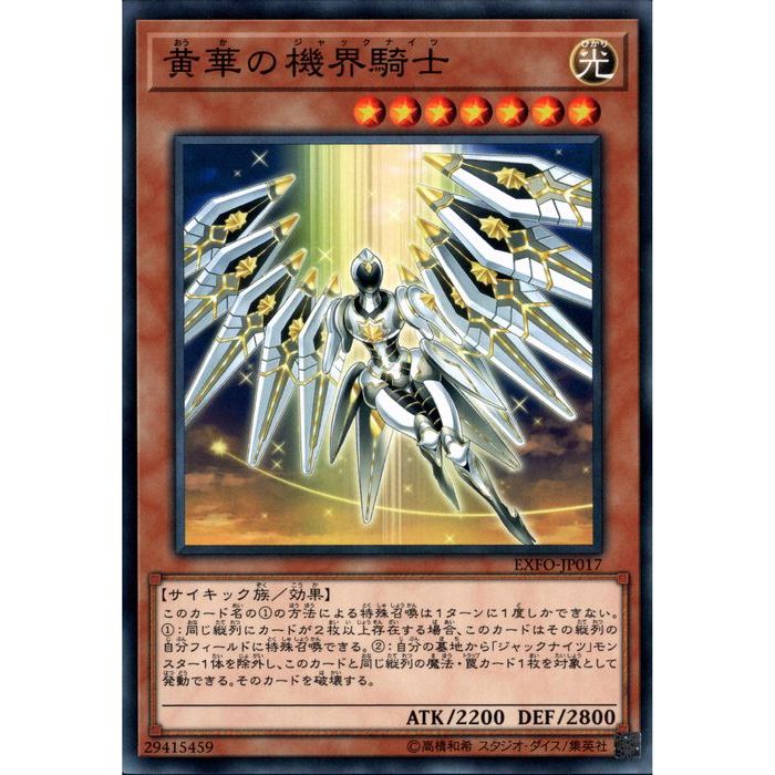 [N] EXFO-JP017《黄華の機界騎士》[中古]