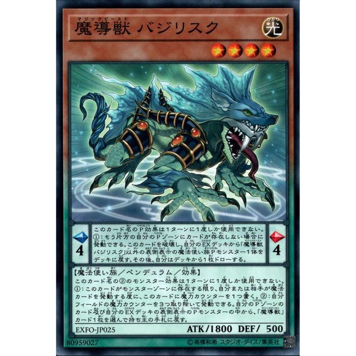 N EXFO-JP025《魔導獣 バジリスク》 中古