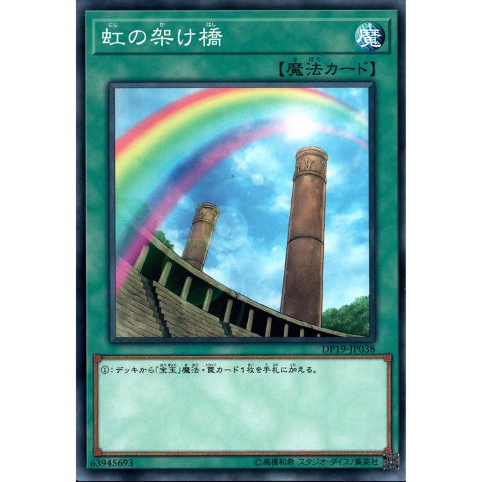 [N] DP19-JP038《虹の架け橋》[中古]
