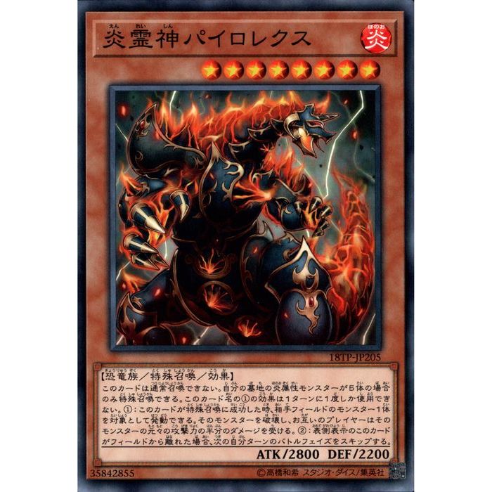 N 18TP-JP205《炎霊神パイロレクス》 中古