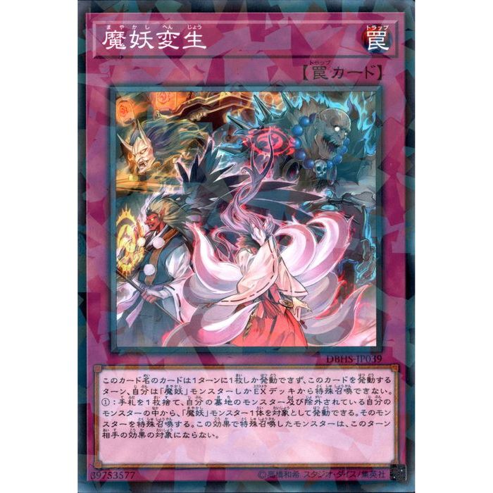 [NPA] DBHS-JP039《魔妖変生》[中古]