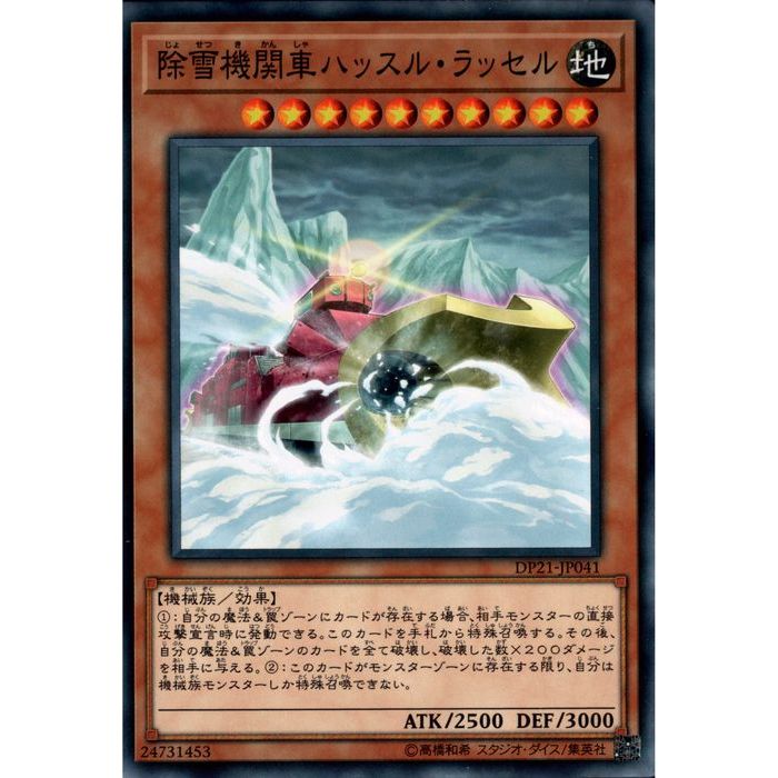 [N] DP21-JP041《除雪機関車ハッスル・ラッセル》[中古]