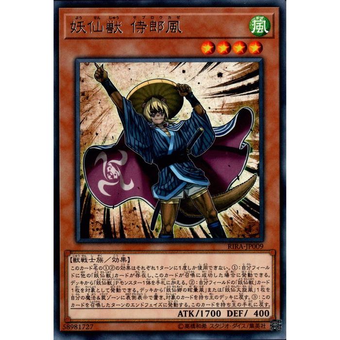 [R] RIRA-JP009《妖仙獣 侍郎風》[中古]