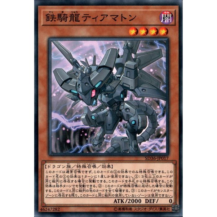 [N] SD36-JP017《鉄騎龍ティアマトン》[中古]