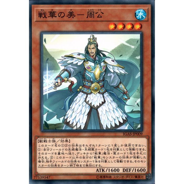 [N] IGAS-JP009《戦華の美−周公》[中古]