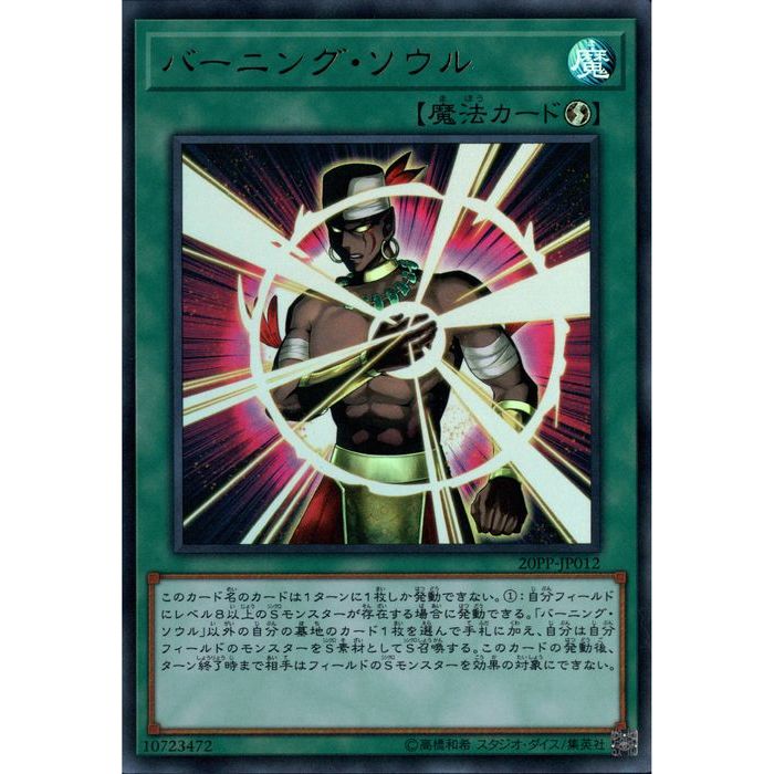 [UR] 20PP-JP012《バーニング・ソウル》[中古]