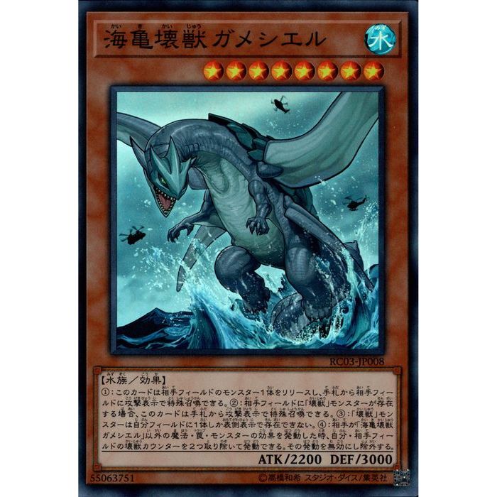 [SR] RC03-JP008《海亀壊獣ガメシエル》[中古]