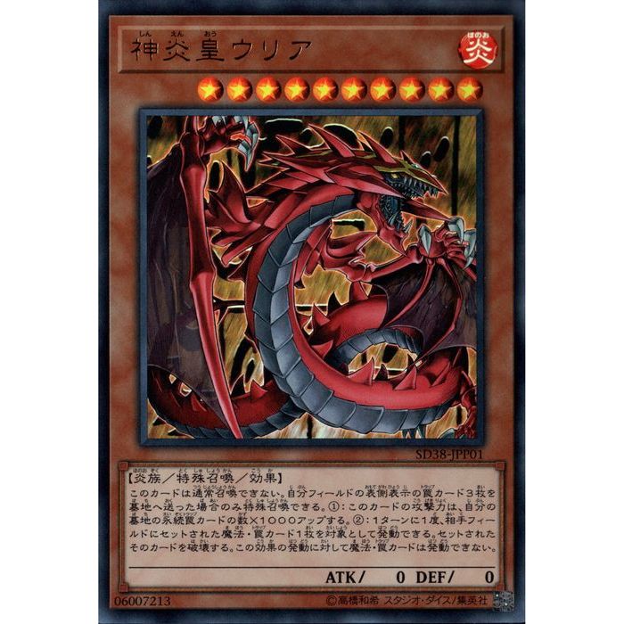 UR SD38-JPP01《神炎皇ウリア》 中古