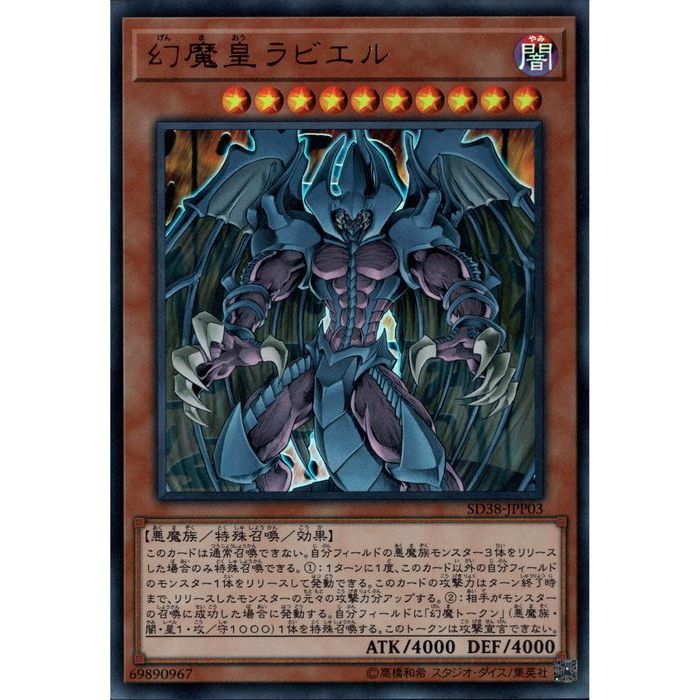  SD38-JPP03《幻魔皇ラビエル》