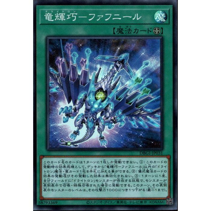 [SR] DBGI-JP031《竜輝巧−ファフニール》[中古]