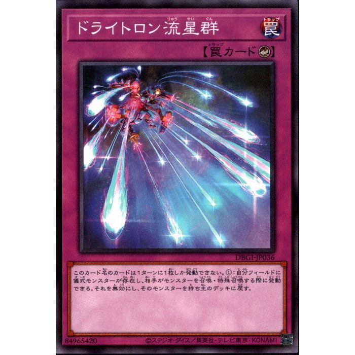 [N] DBGI-JP036《ドライトロン流星群》[中古]
