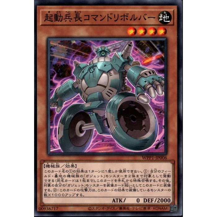 [N] WPP1-JP006《起動兵長コマンドリボルバー》[中古]