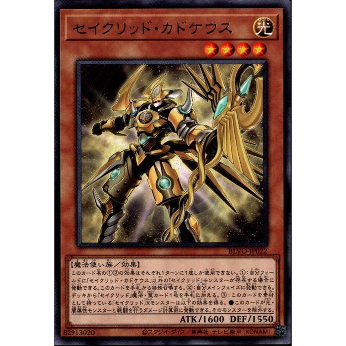 [R] BLVO-JP022《セイクリッド・カドケウス》[中古]
