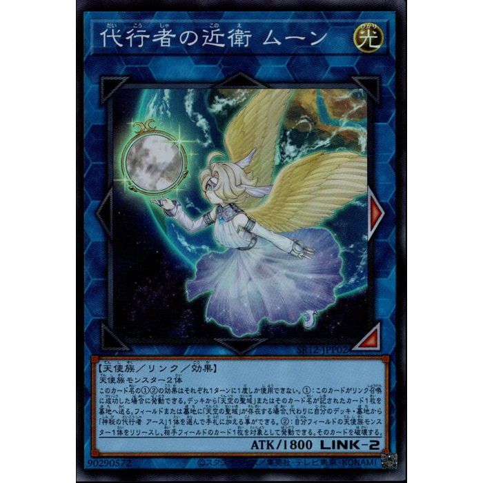 SR SR12-JPP02《代行者の近衛 ムーン》 中古