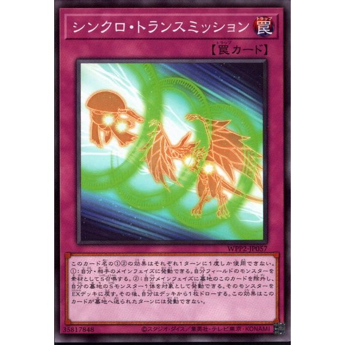 [N] WPP2-JP057《シンクロ・トランスミッション》[中古]