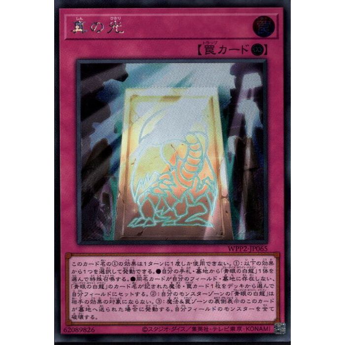 [SC] WPP2-JP065《真の光》[中古]のサムネイル