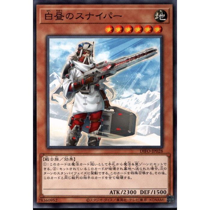 [N] DIFO-JP028《白昼のスナイパー》[中古]